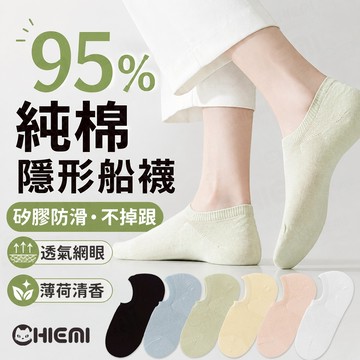 [CHIEMI 薄荷清香．脫鞋不尷尬] 船型襪 隱形襪 襪子女 短襪 女襪 棉質 女 防滑