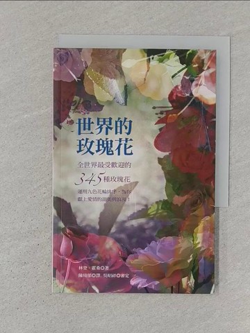 【書寶二手書T1／園藝_SZH】世界的玫瑰花_林登‧霍桑