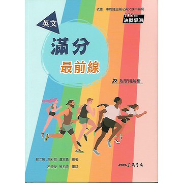 三民 決戰學測 英文滿分最前線