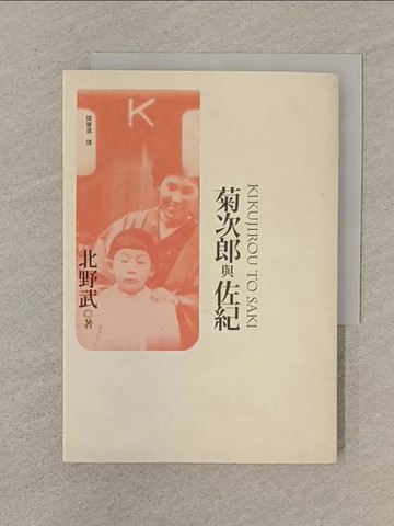 【書寶二手書T1／傳記_SN3】菊次郎與佐紀_北野武