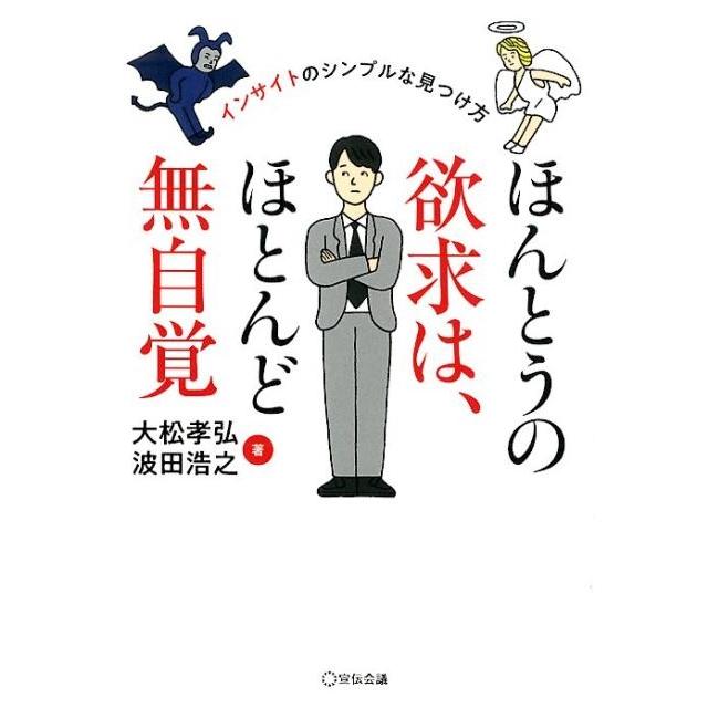 ほんとうの欲求は,ほとんど無自覚 インサイトのシンプルな見つけ方