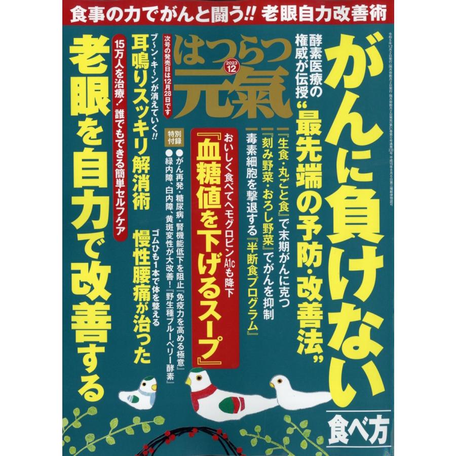 翌日発送・はつらつ元気　２０２３年　１２月号