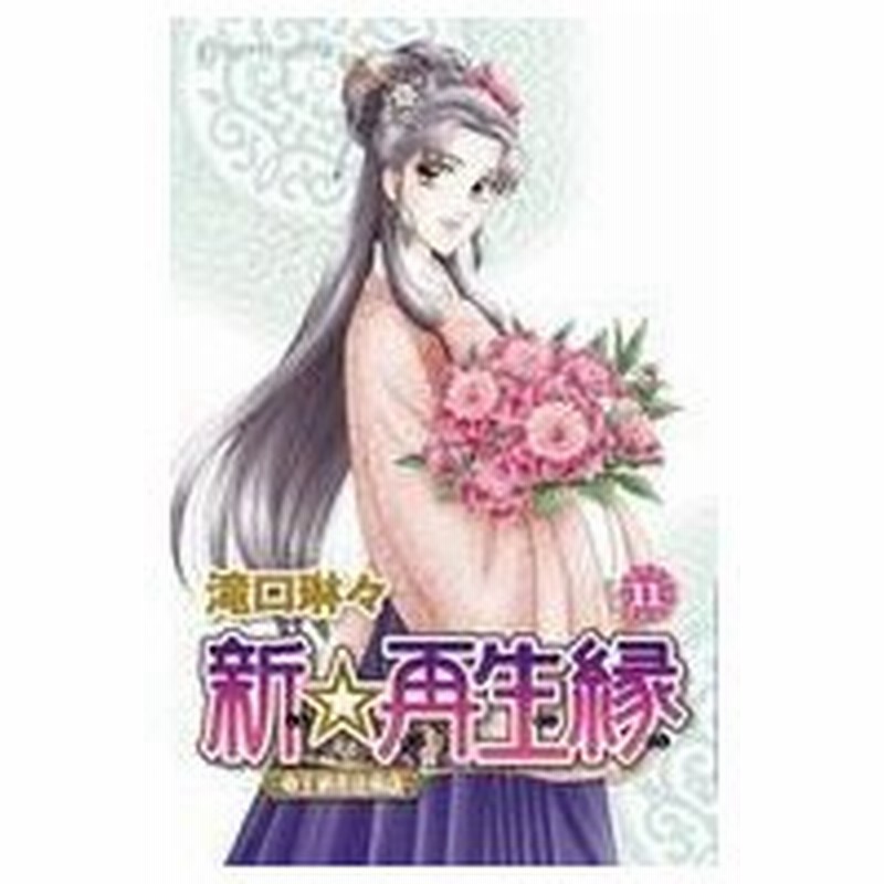 中古少女コミック 新 再生縁 明王朝宮廷物語 完 11 滝口琳々 通販 Lineポイント最大0 5 Get Lineショッピング