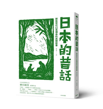 日本的昔話：那些世代口耳傳承的民間故事[二手書_近全新]