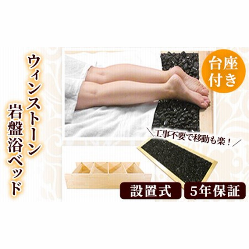 冬ギフト  岩盤浴ベッド（台座➕足） 尽せ 冷え対策・保温グッズ
