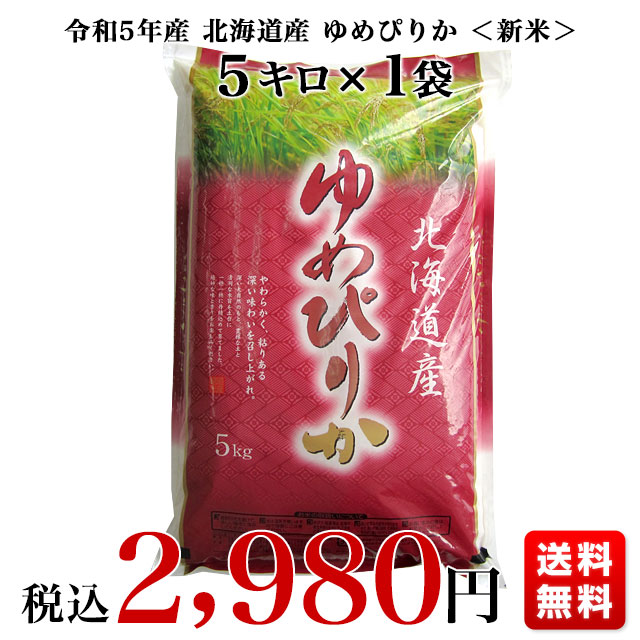 令和5年産 北海道産 ＜新米＞ ゆめぴりか 5キロ 送料無料 お米 北海道米