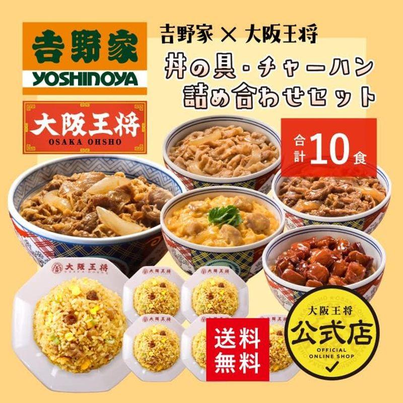 吉野家×大阪王将 丼の具＆チャーハン詰め合わせセット（合計10食）どんぶり 冷凍食品 通販 牛丼の具 親子丼 豚丼 牛焼肉丼 焼鶏丼 仕送り