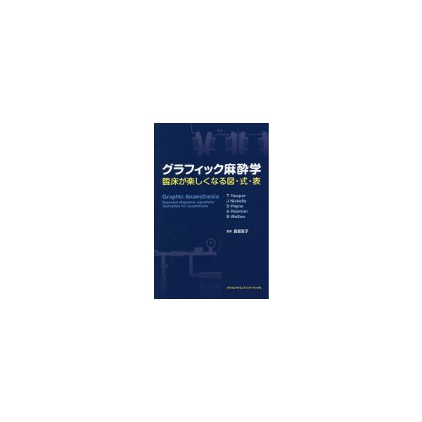 グラフィック麻酔学 臨床が楽しくなる図・式・表