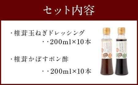 015-267 椎茸たまねぎドレッシング 椎茸かぼすポン酢 合計20本