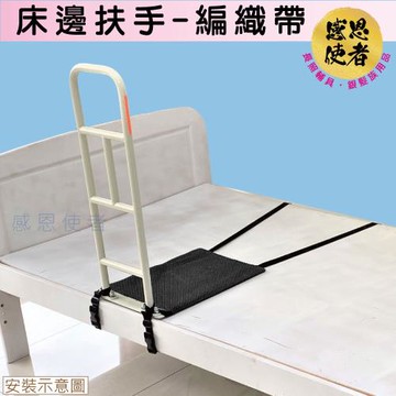 感恩使者 床邊扶手-編織帶固定 ZHCN2019-B 起身扶手 助立起身 輔助下床 (行動輔具)
