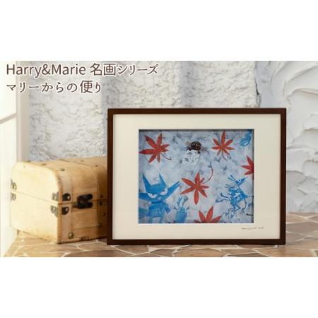 ふるさと納税 Harry＆Marie 名画 シリーズ(10)「マリーからの便り」ハリーマリー ジクレー 絵画 インテリア アート 兵庫県加西市