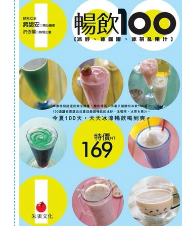 暢飲100：冰砂、冰咖啡、冰茶＆果汁[二手書_良好]