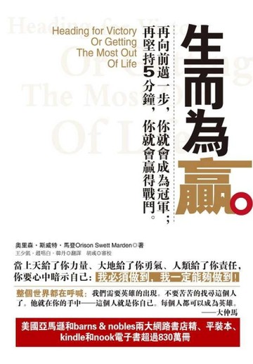 生而為贏：再向前邁一步，你就會成為冠軍；再堅持5分鐘，你就會贏得戰鬥。[二手書_普通]
