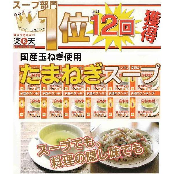 ※国産たまねぎスープ １２食入