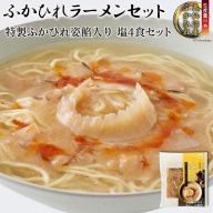 ふかひれラーメン「塩」4食セット＜石渡商店＞