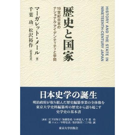 歴史と国家 19世紀日本のナショナル・アイデンティティと学問