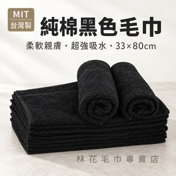 【耐洗吸水不顯髒】 台灣製純棉黑色毛巾  黑毛巾 美髮毛巾 髮廊毛巾 運動毛巾 純棉毛巾 33x80cm 林花毛巾