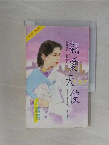 【書寶二手書T1／言情小說_YUK】翹愛天使_左晴雯