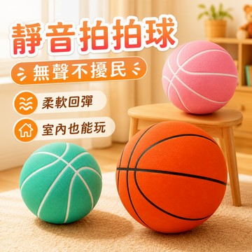 🔥快速出貨🔥彈力靜音 拍拍球 玩具球 靜音球 兒童投籃玩具 靜音籃球安靜籃球 靜音拍拍球塑膠球 拍拍球 運動玩具泡棉足球