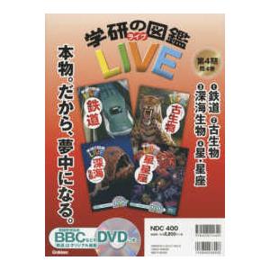 学研の図鑑ＬＩＶＥ第４期（既４巻セット）