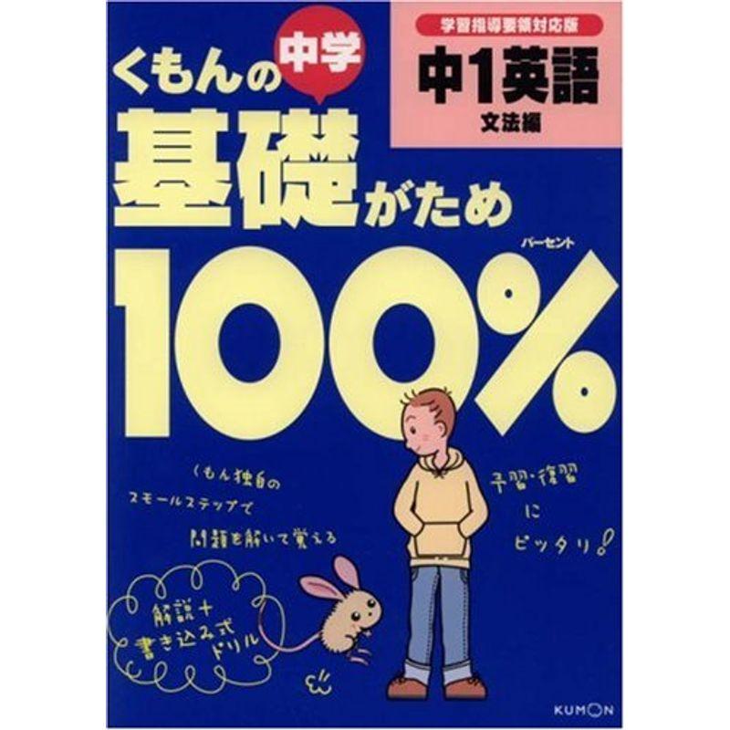 くもんの中学基礎がため100%中1英語 文法編?学習指導要領対応版