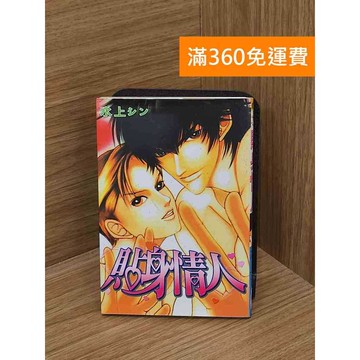 【雷根360免運】【送贈品】貼身情人 #書斑多 #七成新【Q-C1773】
