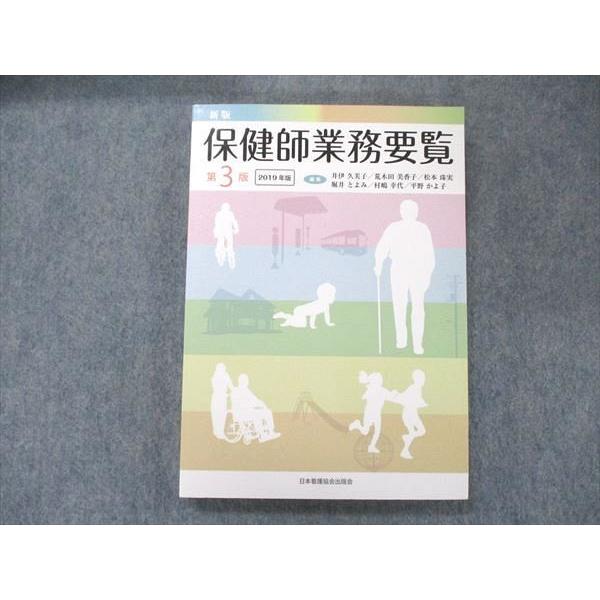 UB91-059 日本看護協会出版会 新版 保健師業務要覧 第3版 2019年版 21S1B