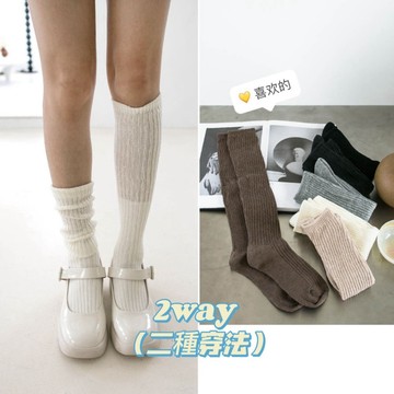 【全館現貨】 日系學院風 素色 長筒襪女生堆堆襪  2WAY兩穿 中筒襪 膝下襪 小腿襪 泡泡襪 針織襪 女襪