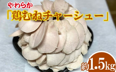 らーめん屋の「鶏むねチャーシュー」約1.5kg