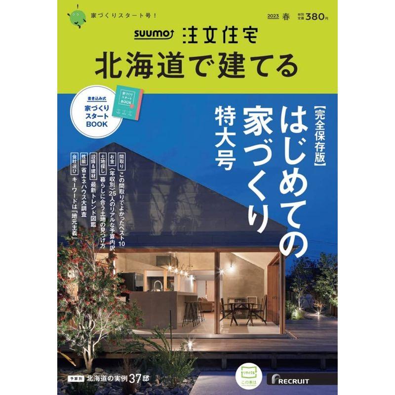 「北海道」 SUUMO 注文住宅 北海道で建てる 2023 春号