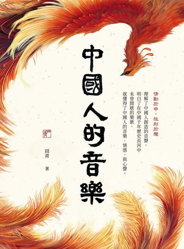 【電子書】中國人的音樂