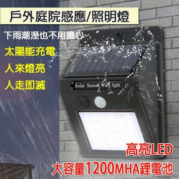 (大賴 生活/五金) 太陽能充電 48COB 20LED 感應燈 戶外感應燈 家用庭院燈 野營燈 戶外照明 門外感應燈