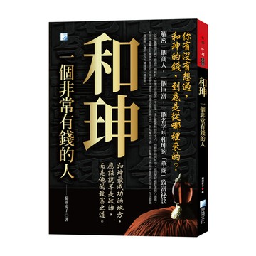 和珅，一個有錢人