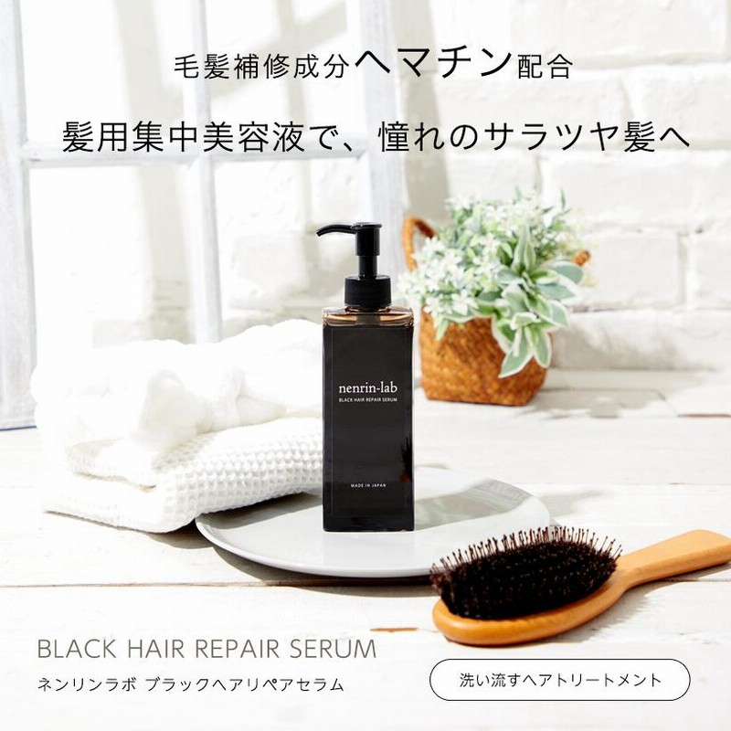 2本セット】ヘマチン 美容液 ブラックヘアリペアセラム 155ml