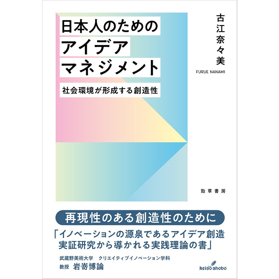 日本人のためのアイデアマネジメント 社会環境が形成する創造性