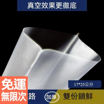 紋路袋 真空袋 食品袋 紋路真空袋 食品包裝 封口機 真空機 17*25
