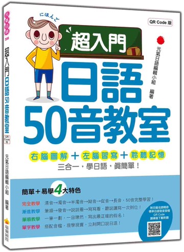 超入門日語50音教室 QR Code版