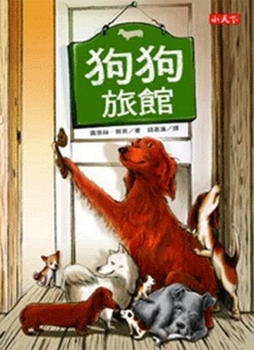 狗狗旅館[二手書_普通]