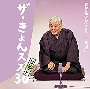 柳家喬太郎落語集「ザ・きょんスズ30」セレクト-古典編I-(中古品)