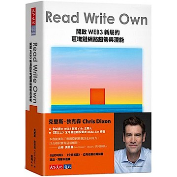 Read Write Own：開啟WEB3新局的區塊鏈網路趨勢與潛能【城邦讀書花園】