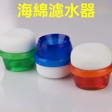 🔥臺灣出貨🔥廚王海綿濾水頭水龍頭過濾嘴濾水花曬頭防濺頭過濾頭去水鏽淨水器 除氯 過濾 增壓 濾心棉花