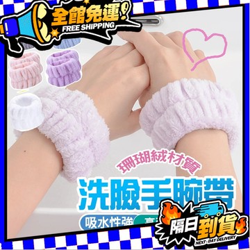 現貨 洗臉手腕帶 吸水手腕帶 洗手洗臉手腕帶 手腕腕帶 擦汗手環 吸水洗手腕帶 洗漱腕帶 手腕帶
