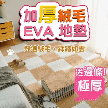 蝦皮最低價❄冬季必備❄💗送邊條💗 毛絨地墊 EVA絨毛巧拼  拼接地毯巧拼 巧拼地墊 絨毛地墊 地墊 絨毛地墊