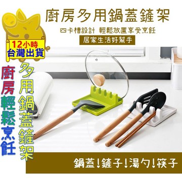 【烹飪神器 多用鍋蓋鏟子湯勺架】鍋蓋架 鍋蓋座 鍋鏟架 筷子架 烹飪架 湯勺架 調羹置物架 廚房收納 炒菜架