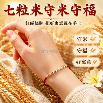 台灣出貨✨ 普陀山七粒米紅繩 三金四銀編織手鍊 招財平安祈福手繩 傳統轉運文化飾品 手工調節款