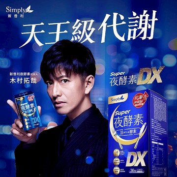 Simply Super超級夜酵素DX(30錠／盒) 酵素專家 天王級代謝 加強版【三哥嚴選】DS023071