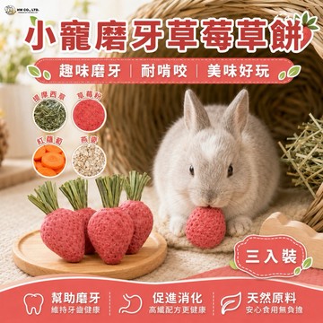 HW｜小寵磨牙系列｜草莓草餅(三入裝)