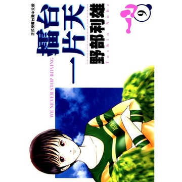 擂台一片天 (9)_Readmoo 讀墨電子書