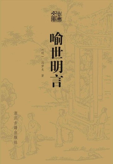 【電子書】喻世明言