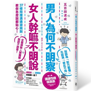 男人為何不明察，女人幹嘛不明說：37條同理溝通潛規則，教你怎麼說都貼心（三版[二手書_良好]
